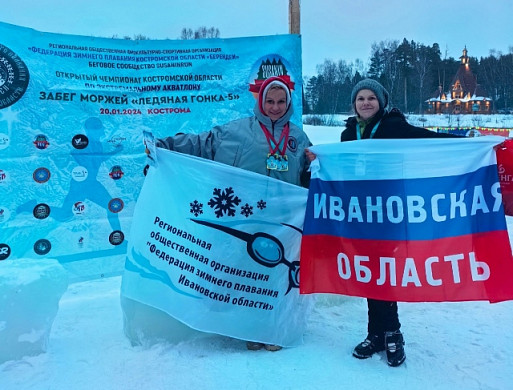 Ивановские моржи завоевали 10 золотых медалей на первом этапе Кубка Поволжья